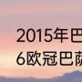 2015年巴萨欧冠夺冠历程（20152016欧冠巴萨被谁淘汰）