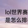 lol世界赛积分规则（lpl夏季赛积分榜是怎么排名的）