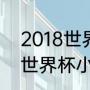 2018世界杯摩洛哥队战绩（c罗18年世界杯小组出线了吗）