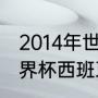 2014年世界杯荷兰战绩如何（14年世界杯西班牙小组赛战绩）