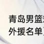 青岛男篮宋文浩是山东人（2021中超外援名单）