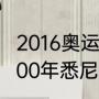 2016奥运会男足决赛双方大名单（2000年悉尼奥运会巴西足球队名单）