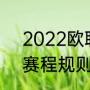 2022欧联杯赛制规则（21年欧霸杯赛程规则）