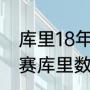 库里18年总决赛具体数据（17年总决赛库里数据）