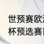 世预赛欧洲区小组赛赛程（2024欧洲杯预选赛比赛时间）