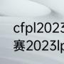 cfpl2023春季赛赛程（王者荣耀春季赛2023lpl赛程）