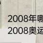 2008年哪种奥运邮票升值空间最大（2008奥运纪念邮票册能卖多少）