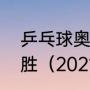 乒乓球奥运会是五局三胜还是七局四胜（2021奥运乒乓球金牌数）