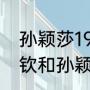 孙颖莎19岁了为什么还长高了（王楚钦和孙颖莎差几岁）