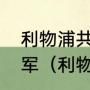 利物浦共拿过几次欧冠冠军和英超冠军（利物浦近五年欧冠战绩）