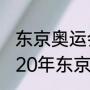 东京奥运会羽毛球各项冠军亚军（2020年东京奥运会十项全能冠军）