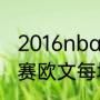 2016nba总决赛每场比分（16年总决赛欧文每场数据）