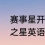 赛事星开悬浮窗会被检测到吗（梦想之星英语比赛考什么）