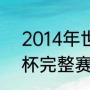 2014年世界杯积分榜（2014年世界杯完整赛程及结果记录）