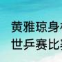 黄雅琼身材好吗（1993年瑞典哥德堡世乒赛比赛结果）