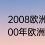 2008欧洲杯四分之一决赛全部比分（00年欧洲杯各场比赛结果）