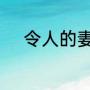 令人的妻子参演了哪一部奥特曼