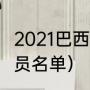 2021巴西队队员名单（2021巴西队队员名单）