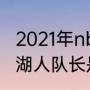 2021年nba湖人夺冠是哪一天（2021湖人队长是谁）