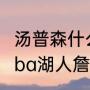 汤普森什么时候代表湖人出战（最强nba湖人詹姆斯组合都有谁）