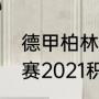 德甲柏林联合赛程（德国足球甲级联赛2021积分榜）