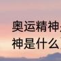 奥运精神是什么50个字（奥运会的精神是什么）