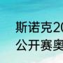 斯诺克2021最新比赛（2021苏格兰公开赛奥沙利文比赛时间）