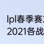 lpl春季赛2021各战队积分（lpl春季赛2021各战队积分）