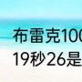 布雷克100米最好成绩（布雷克200米19秒26是几年跑的）