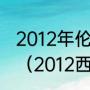 2012年伦敦奥运会美国男篮所有比分（2012西班牙男篮都有谁）