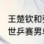 王楚钦和张本智和对吼谁赢了（2022世乒赛男单冠军是谁）