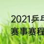 2021乒乓球全年赛程（2021乒乓球赛事赛程）