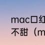 mac口红916为什么有的是甜的有的不甜（mac口红哪个国家版本最好）