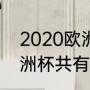 2020欧洲杯西班牙战绩（2020年欧洲杯共有几个小组）