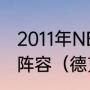 2011年NBA全明星东部和西部的首发阵容（德克威廉姆斯哪个队的）