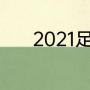 2021足球世界杯每场多长时间