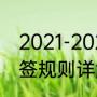 2021-2022欧冠资格赛赛制（欧冠抽签规则详解）