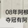 08年阿根廷奥运教练（美洲杯阿根廷夺冠有阿奎罗吗）