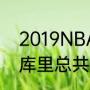 2019NBA季后赛勇士vs火箭系列赛，库里总共命中多少个三分球