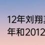 12年刘翔真的跟腱断裂吗（刘翔2008年和2012年都没跑吗）