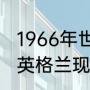 1966年世界杯英格兰冠军时的队长（英格兰现役最强前锋是谁）