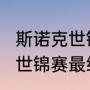 斯诺克世锦赛历史冠军（斯诺克2023世锦赛最终结果）