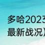 多哈2023wta女单决赛时间（世乒赛最新战况）