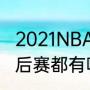 2021NBA季后赛球队有哪些（nba季后赛都有哪些队）