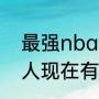 最强nba湖人詹姆斯组合都有谁（湖人现在有几个选秀权）