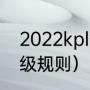 2022kpl季后赛的规则（lpl季后赛晋级规则）