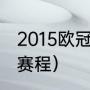 2015欧冠冠军是谁（15年欧冠巴萨全赛程）