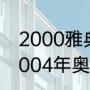 2000雅典奥运会乒乓球男单冠军（2004年奥运会乒乓球男单成绩）