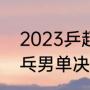 2023乒超赛赛制（2023年大运会乒乓男单决赛时间）