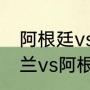 阿根廷vs荷兰裁判是哪个国家的（荷兰vs阿根廷上半场比分）